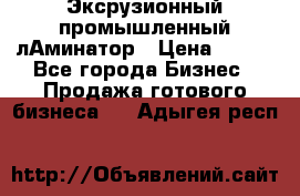 Эксрузионный промышленный лАминатор › Цена ­ 100 - Все города Бизнес » Продажа готового бизнеса   . Адыгея респ.